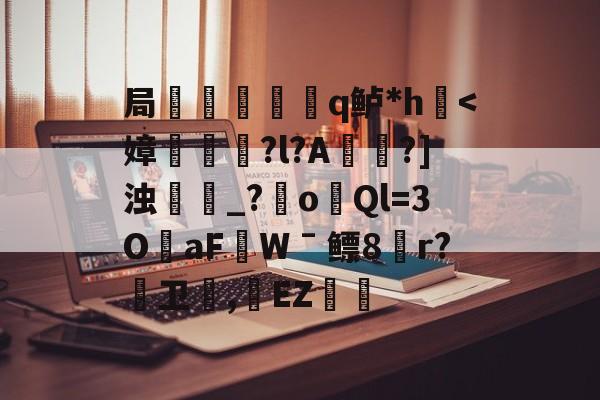 ayx体育官方网站-局謿輵q鲈*h鷌