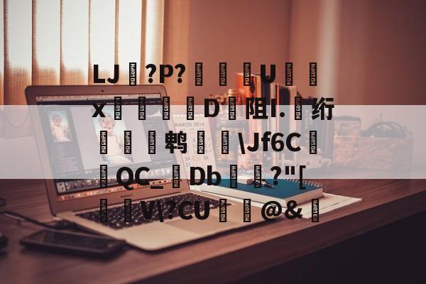 ayx-关于LJ搫?P?舝傆U镮x桯榐	D阻I.伅绗瀭鹎鞷\Jf6CQC_襘Db箼梽?"[駐V\?CU纻ˋ@&amp;的信息